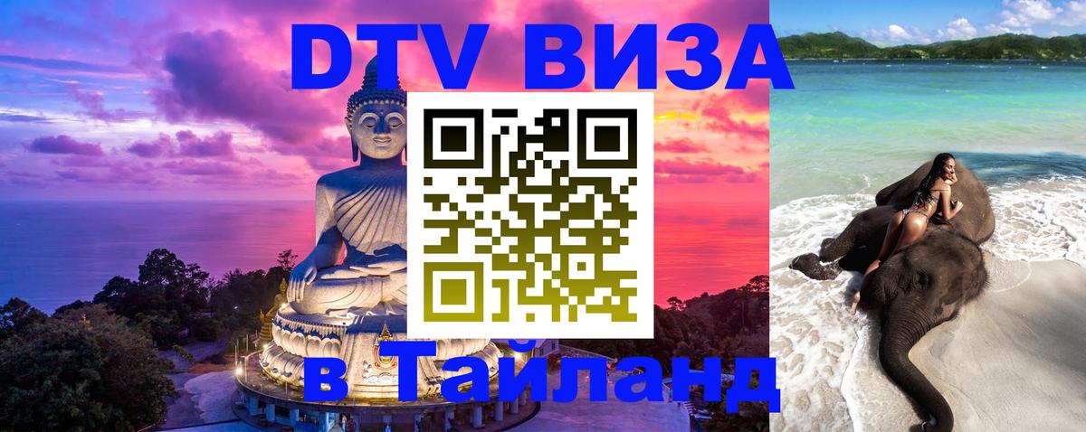 Электронная виза DTV в Тайланд Якутск Электронная виза DTV в Тайланд Якутск