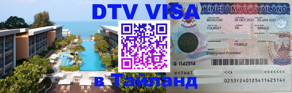 Стоимость и условия DTV визы — оформление в Таиланд под ключ - Якутск  06.12.2025 